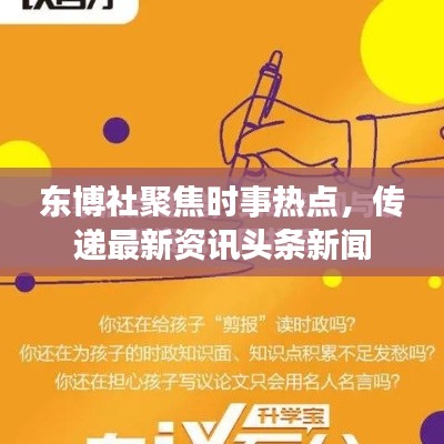 东博社聚焦时事热点,传递最新资讯头条新闻