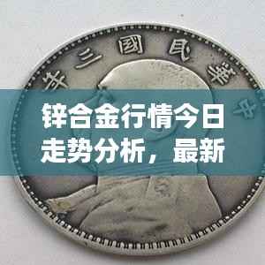 锌合金行情今日走势分析,最新市场动态揭秘