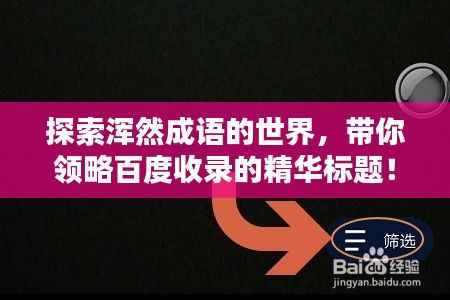 探索浑然成语的世界,带你领略百度收录的精华标题!