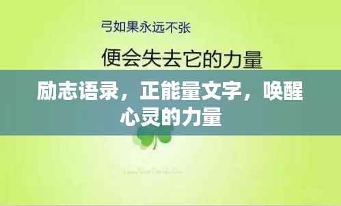 励志语录，正能量文字，唤醒心灵的力量