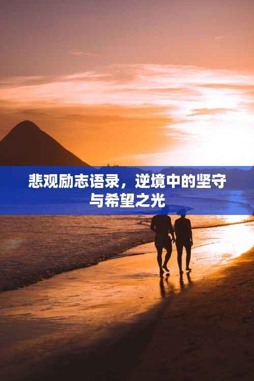 悲观励志语录,逆境中的坚守与希望之光