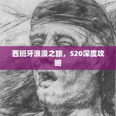 西班牙浪漫之旅，520深度攻略