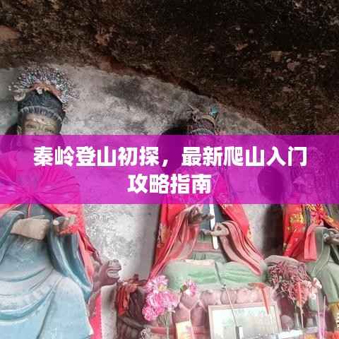 秦岭登山初探,最新爬山入门攻略指南