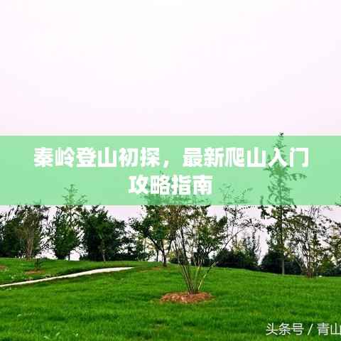 秦岭登山初探,最新爬山入门攻略指南