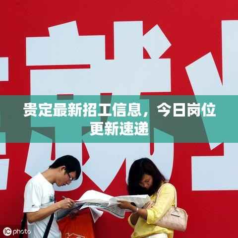 贵定最新招工信息,今日岗位更新速递