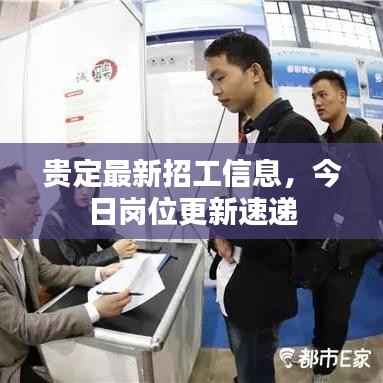 贵定最新招工信息,今日岗位更新速递