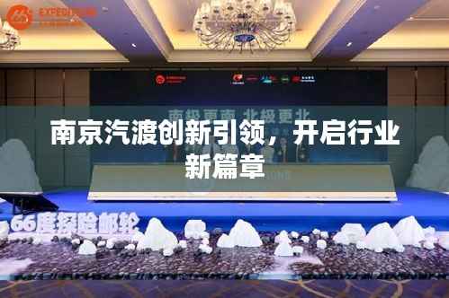 南京汽渡创新引领，开启行业新篇章