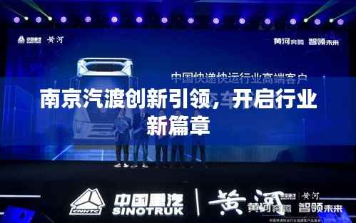 南京汽渡创新引领,开启行业新篇章