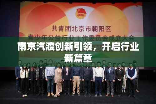 南京汽渡创新引领,开启行业新篇章