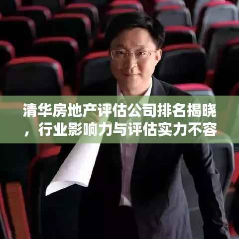 清华房地产评估公司排名揭晓,行业影响力与评估实力不容小觑