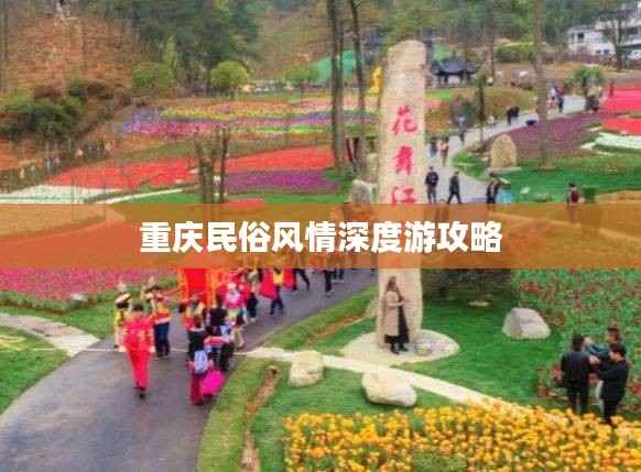 重庆民俗风情深度游攻略