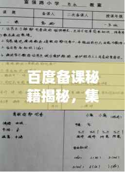 百度备课秘籍揭秘，集体备课的高效价值与实践意义！