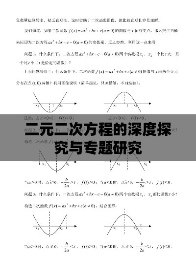 二元二次方程的深度探究与专题研究