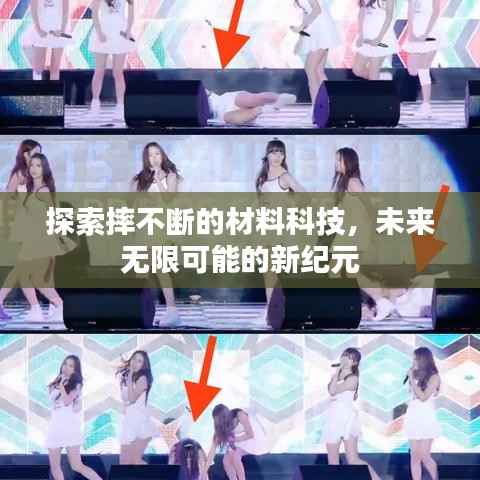 探索摔不断的材料科技，未来无限可能的新纪元
