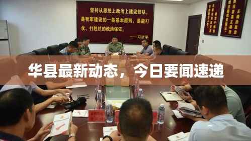 华县最新动态，今日要闻速递