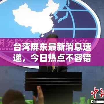 台湾屏东最新消息速递,今日热点不容错过