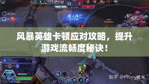 风暴英雄卡顿应对攻略,提升游戏流畅度秘诀!