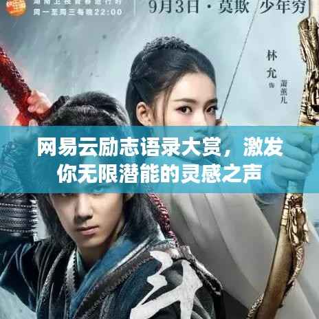 网易云励志语录大赏,激发你无限潜能的灵感之声