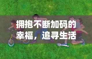 拥抱不断加码的幸福,追寻生活中的更多美好时光