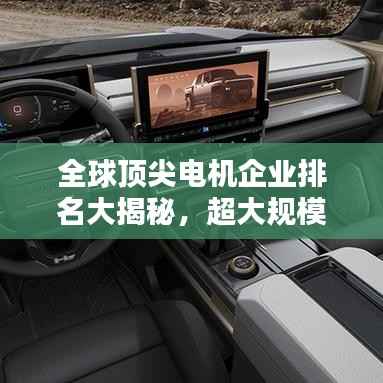 全球顶尖电机企业排名大揭秘,超大规模电机公司榜单揭晓!