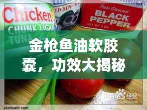 金枪鱼油软胶囊,功效大揭秘,百度收录标准吸睛标题!