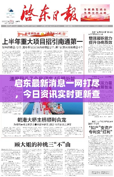 启东最新消息一网打尽，今日资讯实时更新查询网