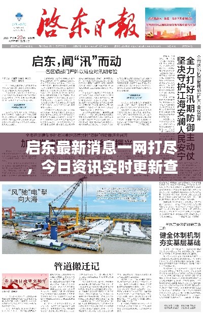 启东最新消息一网打尽,今日资讯实时更新查询网