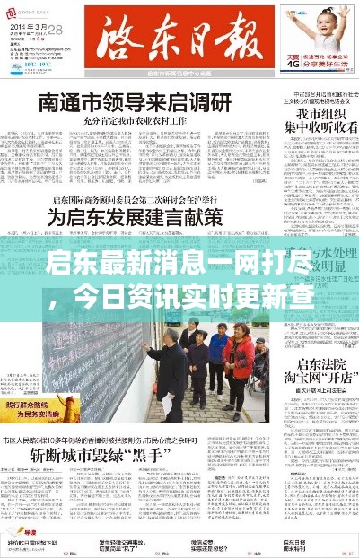 启东最新消息一网打尽,今日资讯实时更新查询网