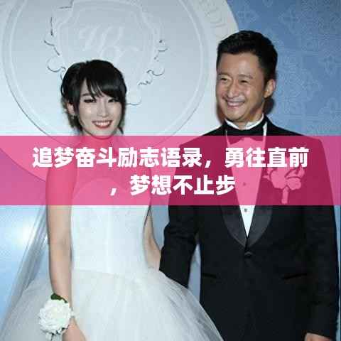 追梦奋斗励志语录，勇往直前，梦想不止步