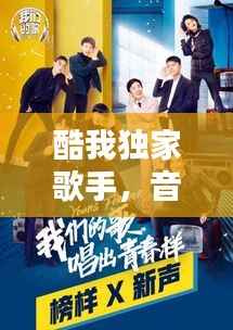 酷我独家歌手,音乐与独家完美融合的魅力时刻