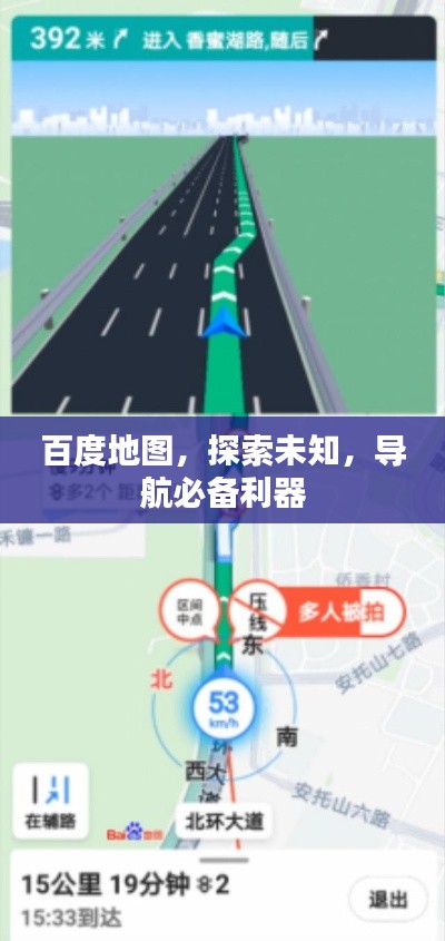 百度地图,探索未知,导航必备利器