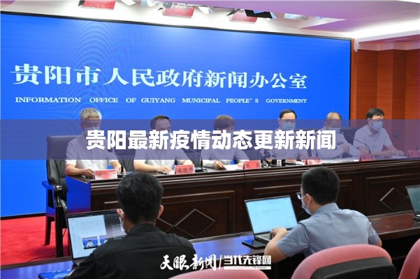 贵阳最新疫情动态更新新闻