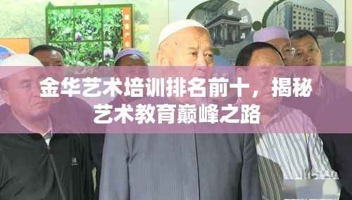 金华艺术培训排名前十,揭秘艺术教育巅峰之路