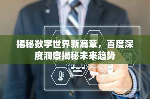 揭秘数字世界新篇章，百度深度洞察揭秘未来趋势