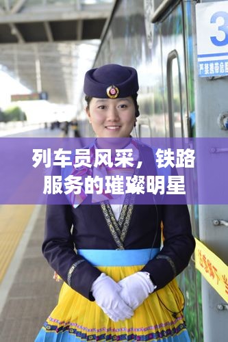 列车员风采,铁路服务的璀璨明星