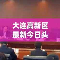 大连高新区最新今日头条新闻速递