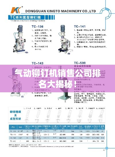 气动铆钉机销售公司排名大揭秘!