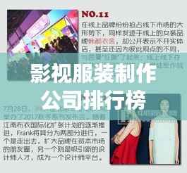 影视服装制作公司排行榜及行业影响力解析