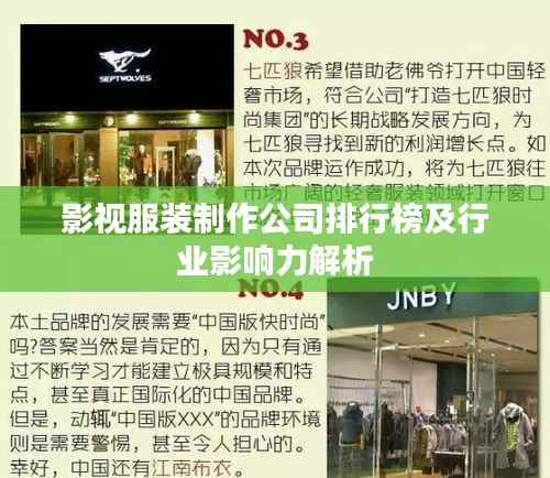 影视服装制作公司排行榜及行业影响力解析