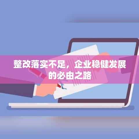 整改落实不足,企业稳健发展的必由之路