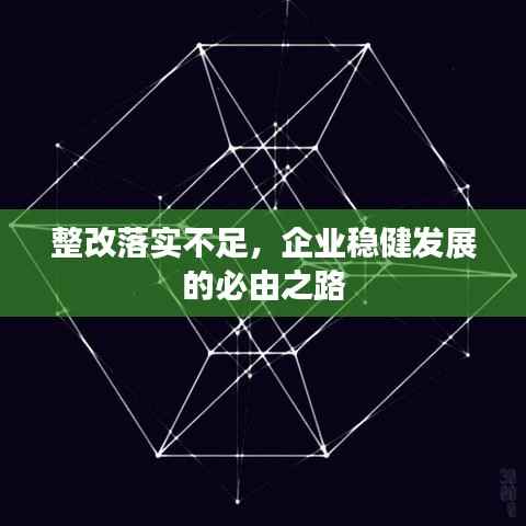整改落实不足,企业稳健发展的必由之路