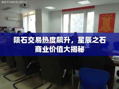 陨石交易热度飙升,星辰之石商业价值大揭秘