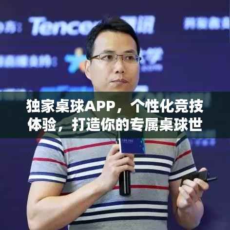 独家桌球APP,个性化竞技体验,打造你的专属桌球世界!