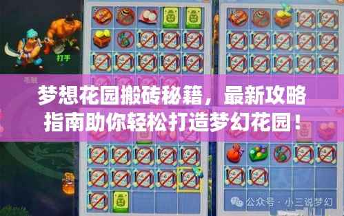 梦想花园搬砖秘籍,最新攻略指南助你轻松打造梦幻花园!