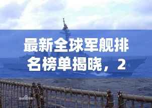 最新全球军舰排名榜单揭晓,2021年各国军舰实力大比拼!