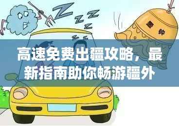 高速免费出疆攻略，最新指南助你畅游疆外