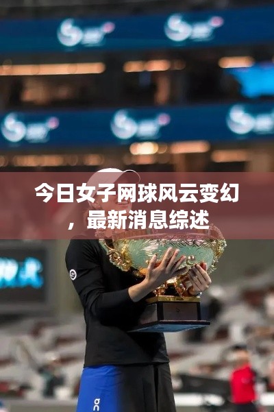 今日女子网球风云变幻，最新消息综述