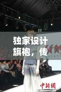 独家设计旗袍,传承经典,创新时尚