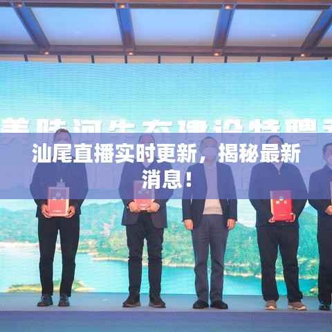 汕尾直播实时更新,揭秘最新消息!