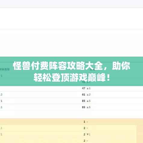 怪兽付费阵容攻略大全，助你轻松登顶游戏巅峰！